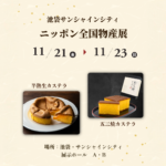 ニッポン全国物産展2025