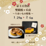 催事 インスタ投稿-京王聖蹟桜ヶ丘店