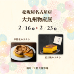 松坂屋名古屋展 大九州物産展 2026年02月ブログアイキャッチ