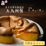 大九州展　京王百貨店新宿店 菓秀苑森長