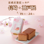 水戸 京成百貨店 長崎・神戸展 2026年3月